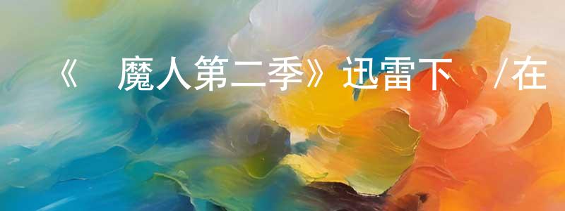 陳柏權發布《獵魔人第二季》迅雷下載/在線觀看-魔幻科幻-美劇天堂